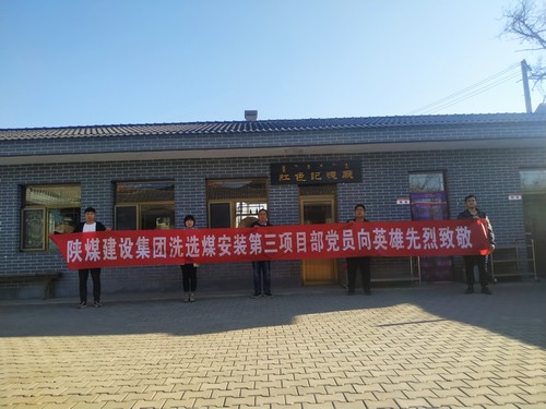 陜煤建設(shè)洗選煤運營公司安裝第三黨支部開展“組織瞻仰、憑吊先烈”愛國實踐教育活動