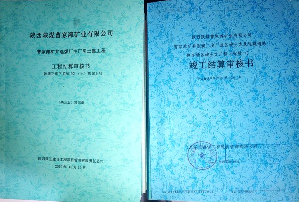 陜煤建設澄合分公司第十二項目部竣工結算創(chuàng)佳績