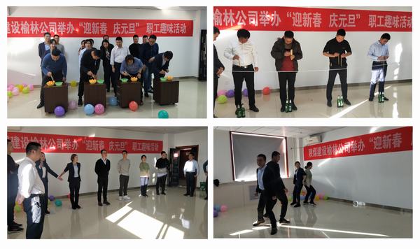 陜煤建設(shè)榆林公司開(kāi)展“迎新春?慶元旦”職工趣味活動(dòng)