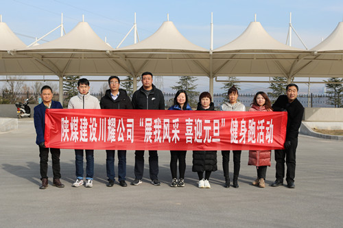 陜煤建設(shè)川耀公司開(kāi)展 “展我風(fēng)采、喜迎元旦”健身跑活動(dòng)