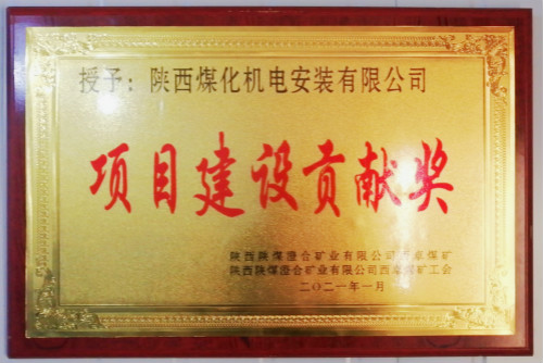 陜煤建設(shè)機(jī)電安裝公司榮獲西卓礦“項(xiàng)目建設(shè)貢獻(xiàn)獎(jiǎng)”