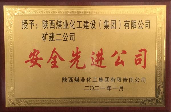陜煤建設(shè)礦建二公司再獲陜煤集團(tuán)“安全先進(jìn)公司”稱號(hào)