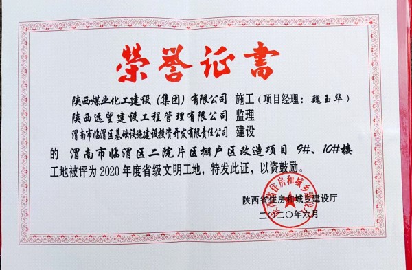 陜煤建設(shè)渭南分公司臨渭區(qū)二院片區(qū)改造項(xiàng)目9#、10#樓工程喜獲“省級(jí)文明工地”稱號(hào)