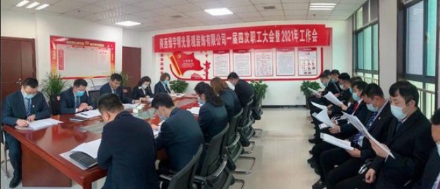綠宇公司召開一屆四次職工大會暨2021年工作會 安全工作會