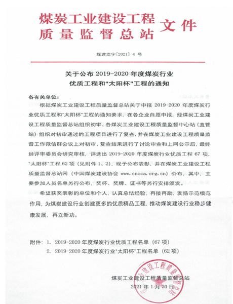 陜煤建設(shè)礦建三公司喜獲煤炭行業(yè)優(yōu)質(zhì)工程和“太陽(yáng)杯”工程