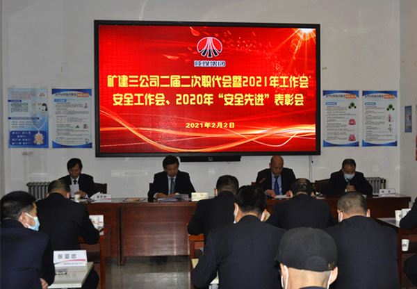 陜煤建設(shè)礦建三公司召開二屆二次職代會(huì)暨2021年工作會(huì)、安全工作會(huì)、安全先進(jìn)表彰會(huì)