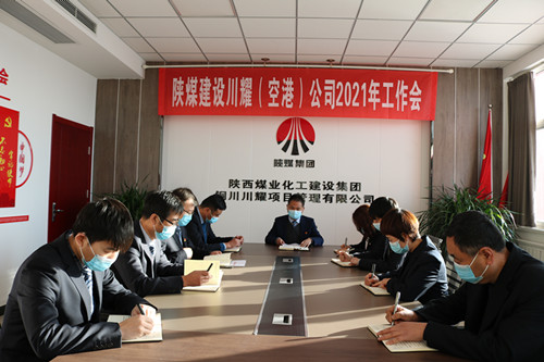 陜煤建設(shè)川耀公司召開2021年工作會(huì)