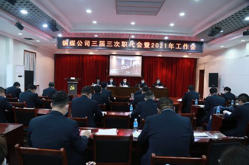 陜煤建設(shè)銅煤公司勝利召開三屆三次職代會(huì)暨2021年工作會(huì)、安全工作會(huì)