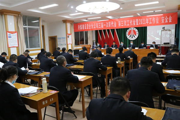 陜煤建設(shè)澄合分公司三屆一次職代會(huì)、第三次工代會(huì)暨2021年工作會(huì)、安全會(huì)勝利召開