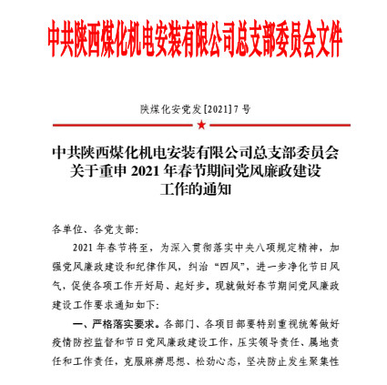 陜煤建設(shè)機(jī)電安裝公司再次擰緊春節(jié)期間廉潔紀(jì)律發(fā)條