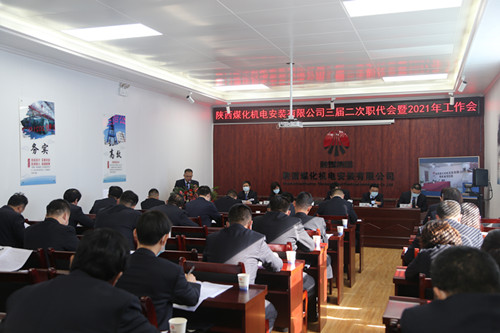 陜煤建設(shè)機(jī)電安裝公司召開三屆二次職代會(huì)暨2021年工作會(huì)、安全會(huì)、信訪會(huì)和表彰會(huì)