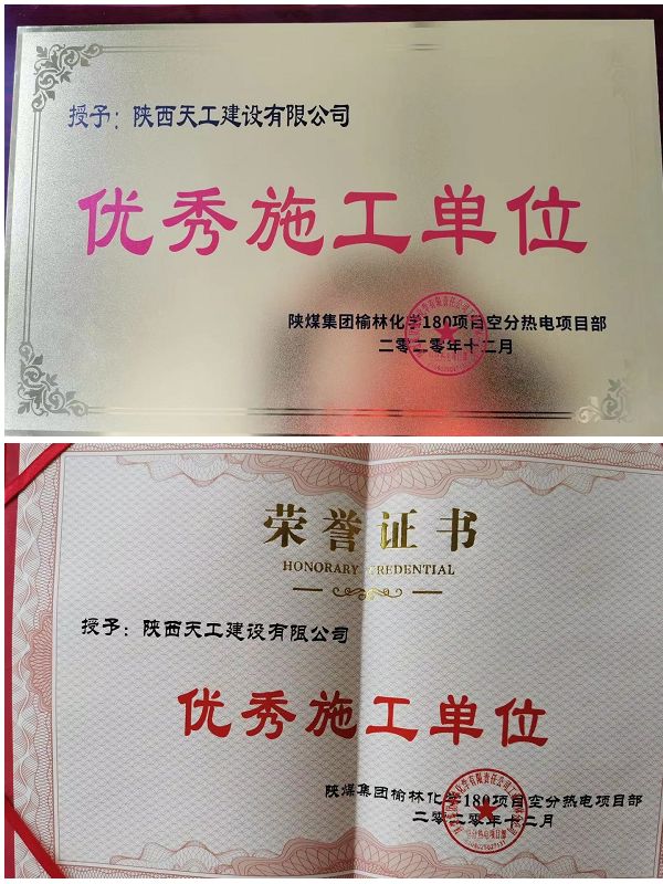 陜煤建設(shè)天工公司土建十七部榮獲“優(yōu)秀施工單位”稱(chēng)號(hào)