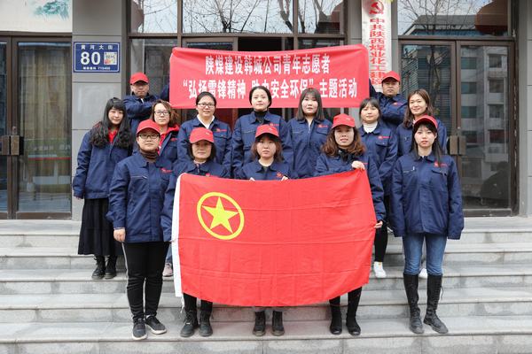 陜煤建設(shè)韓城分公司開展青年志愿者活動弘揚(yáng)雷鋒精神