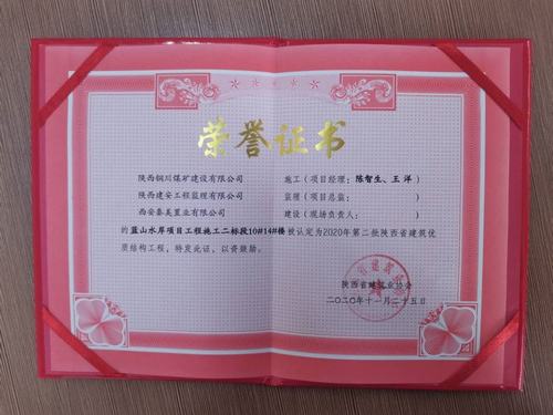 陜煤建設(shè)銅煤公司藍(lán)山水岸南區(qū)10#、14#樓獲得陜西省建筑優(yōu)質(zhì)結(jié)構(gòu)工程
