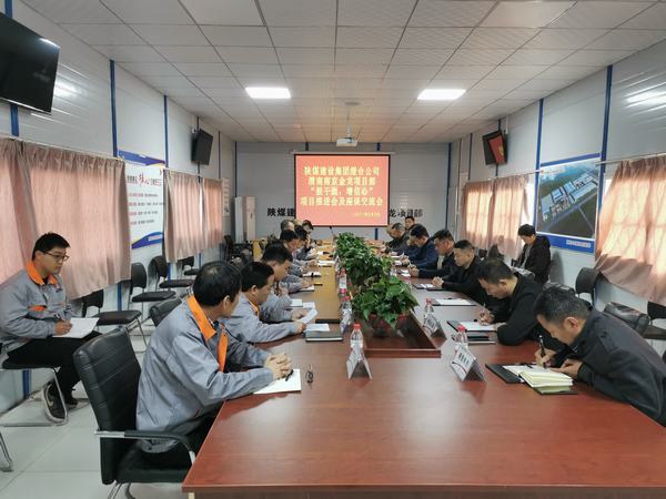 陜煤建設(shè)渭南分公司南京金龍項(xiàng)目“鼓干勁，增信心”推進(jìn)會(huì)順利召開(kāi)