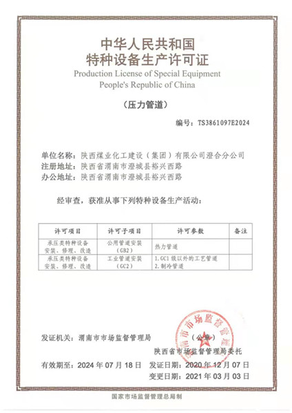 陜煤建設澄合分公司喜獲壓力管道新資質