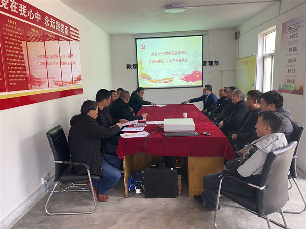 陜煤建設(shè)澄合分公司物管部與供貨商召開廉潔、安全交流座談會