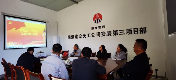 陜煤建設(shè)天工公司安裝三部黨支部開展“學(xué)黨史、守初心”主題黨日活動(dòng)