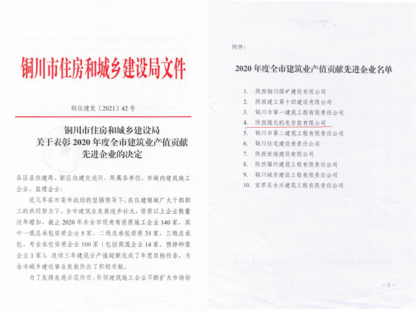 陜煤建設(shè)機電安裝公司獲銅川市2020年度建筑業(yè)產(chǎn)值貢獻先進企業(yè)榮譽