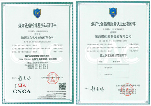 陜煤建設(shè)機(jī)電安裝公司順利取得煤礦設(shè)備檢修服務(wù)認(rèn)證證書(shū)