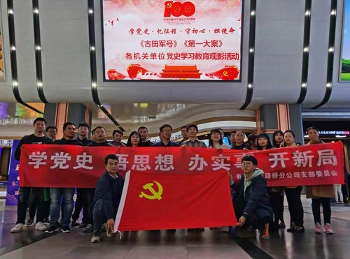 陜煤建設(shè)路橋分公司：觀影學(xué)黨史，行動踐初心