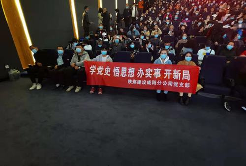 陜煤建設(shè)咸陽分公司黨支部積極開展“學(xué)黨史 悟思想 辦實(shí)事 開新局”主題黨史觀影活動