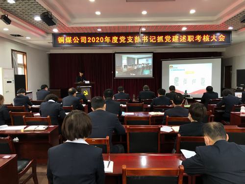 陜煤建設(shè)銅煤公司組織召開黨支部書記抓黨建述職考核大會(huì)
