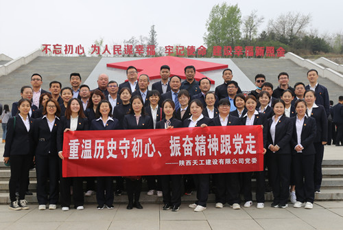 天工公司組織開展“走進紅色照金，找尋革命初心”主題黨日活動