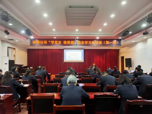 陜煤建設(shè)銅煤公司：“黨史夜?！遍_講啦！