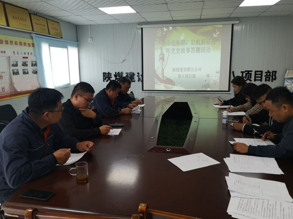 陜煤建設(shè)澄合分公司第八項目部開展“奮斗百年路，啟航新征程”聽黨史故事答題活動