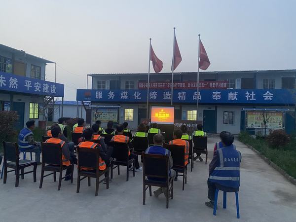 陜煤建設(shè)銅煤公司第九項(xiàng)目部開展“學(xué)史力行開新局 助力發(fā)展慶五一”主題教育