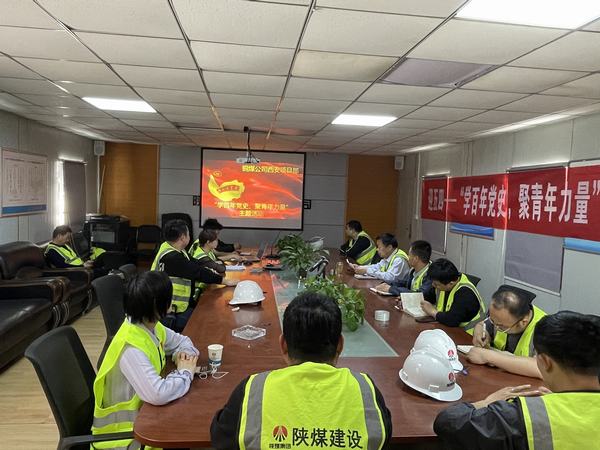 陜煤建設(shè)銅煤公司西安項(xiàng)目部開(kāi)展“學(xué)百年黨史、聚青年力量”主題活動(dòng)