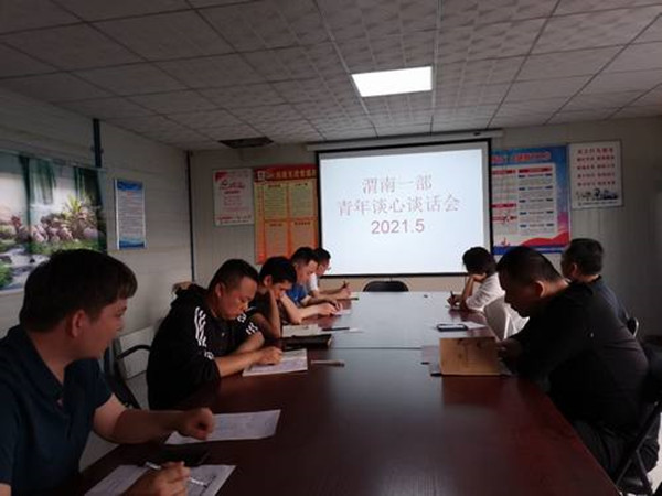 陜煤建設(shè)渭南分公司第一項目部開展“學(xué)黨史 促團(tuán)建”團(tuán)日學(xué)習(xí)活動