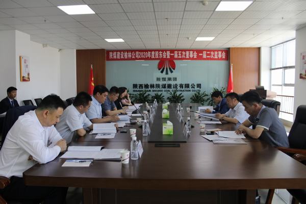陜煤建設(shè)榆林公司召開2020年度股東會暨一屆五次董事會、一屆二次監(jiān)事會