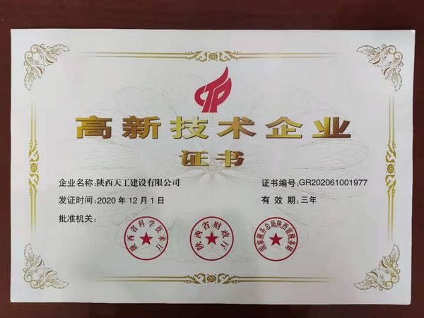 陜煤建設(shè)天工公司：榮獲高新技術(shù)企業(yè)認證