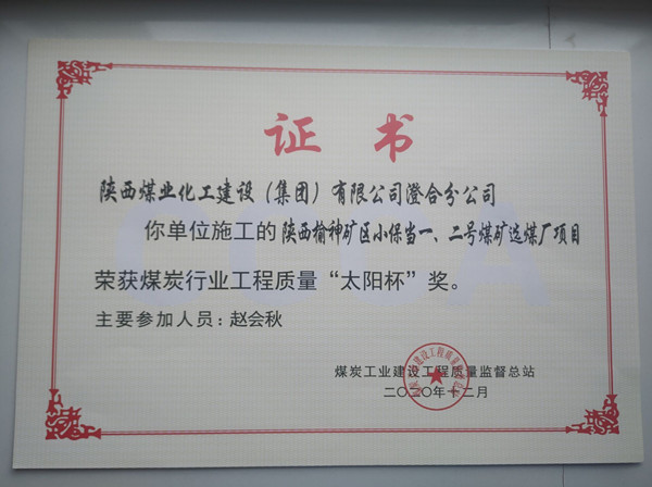 陜煤建設(shè)澄合分公司小保當一號、二號煤礦選煤廠項目榮獲煤炭工業(yè)建設(shè)工程質(zhì)量監(jiān)督總站“太陽杯”及“優(yōu)質(zhì)工程”