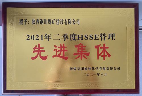 陜煤建設(shè)銅煤公司第十六項(xiàng)目部榮獲榆林化學(xué)公司二季度“安全先進(jìn)管理施工單位” 稱號(hào)