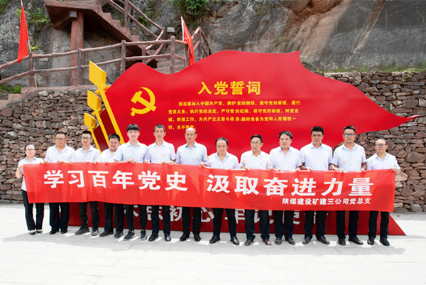 陜煤建設(shè)礦建三公司：革命舊址學(xué)黨史 汲取奮進(jìn)新力量
