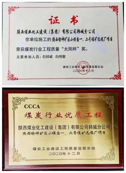 陜煤建設(shè)韓城分公司小保當(dāng)一號(hào)、二號(hào)煤礦選煤廠項(xiàng)目喜獲“太陽(yáng)杯”及“優(yōu)質(zhì)工程”榮譽(yù)稱號(hào)