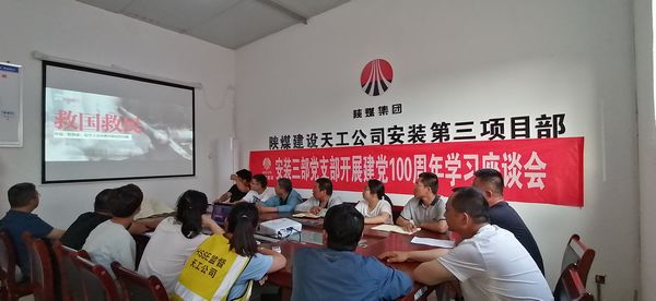 陜煤建設(shè)天工公司安裝三部黨支部舉辦建黨100周年學(xué)習(xí)座談會