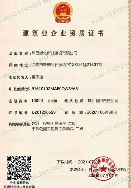 喜訊！陜煤建設(shè)新城公司獲得建筑工程施工總承包和市政公用工程施工總承包二級(jí)資質(zhì)