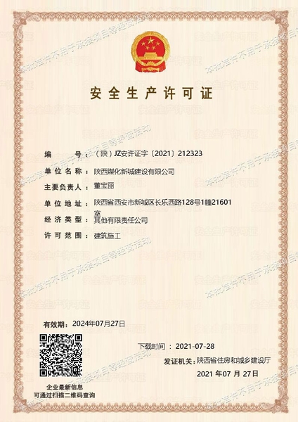 喜訊！陜煤建設(shè)新城公司成功取得安全生產(chǎn)許可證