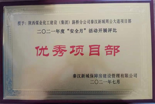 陜煤建設(shè)路橋分公司渭南項(xiàng)目部喜獲業(yè)主安全月“優(yōu)秀項(xiàng)目部”榮譽(yù)稱號