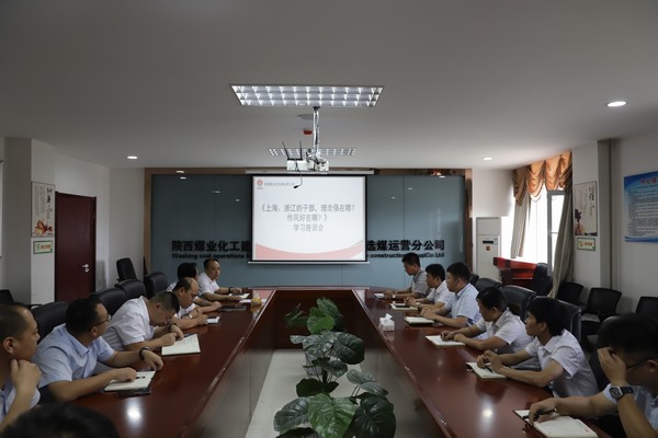 陜煤建設(shè)洗選煤運(yùn)營(yíng)公司：只有干在實(shí)處，才能奮勇?tīng)?zhēng)先