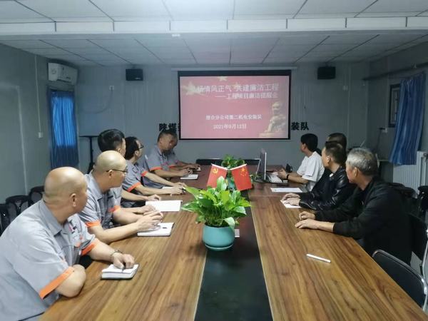 陜煤建設(shè)澄合分公司第二機(jī)電安裝隊：弘揚清風(fēng)正氣 共建廉潔工程