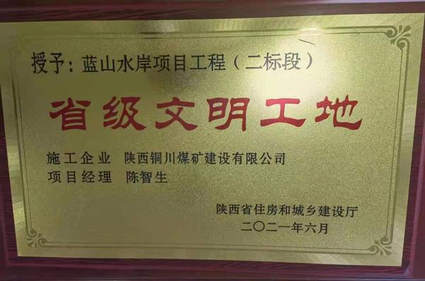 陜煤建設(shè)銅煤公司承建的藍(lán)山水岸項(xiàng)目喜獲“省級文明工地”榮譽(yù)稱號