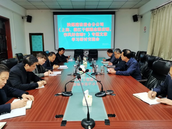 陜煤建設(shè)澄合分公司上下聯(lián)動(dòng)掀起學(xué)習(xí)《上海、浙江的干部，理念強(qiáng)在哪？作風(fēng)好在哪？》熱潮