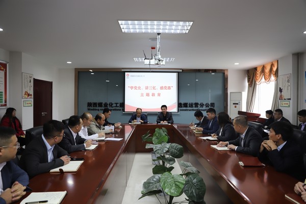 陜煤建設(shè)洗選煤運(yùn)營(yíng)公司開(kāi)展“學(xué)黨史、講三憶、感黨恩”主題教育