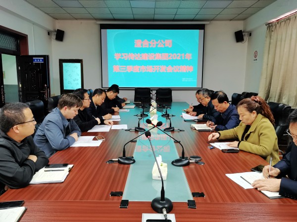 陜煤建設(shè)澄合分公司迅速傳達(dá)建設(shè)集團(tuán)2021年第三季度市場開發(fā)工作會精神