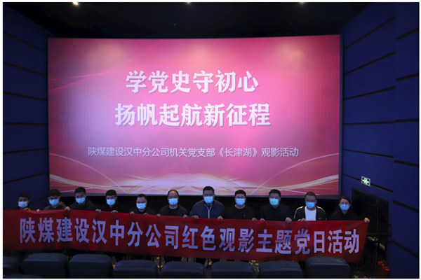 陜煤建設(shè)漢中分公司機(jī)關(guān)黨支部組織《長津湖》觀影活動(dòng)